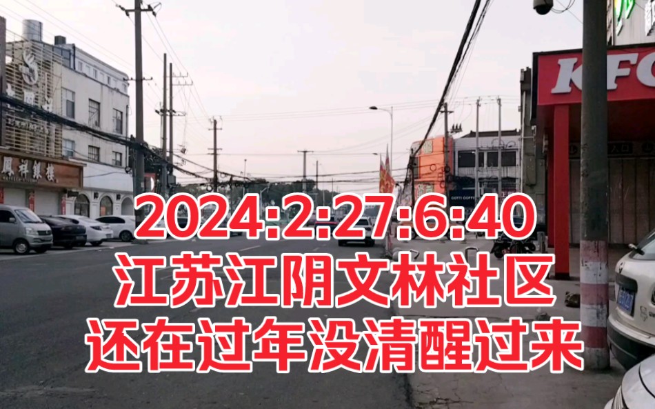 2024:2:27:6:40江苏江阴文林社区,还在过年没清醒过来!哔哩哔哩bilibili