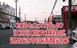 Download Video: 2024:2:27:6:40江苏江阴文林社区，还在过年没清醒过来！