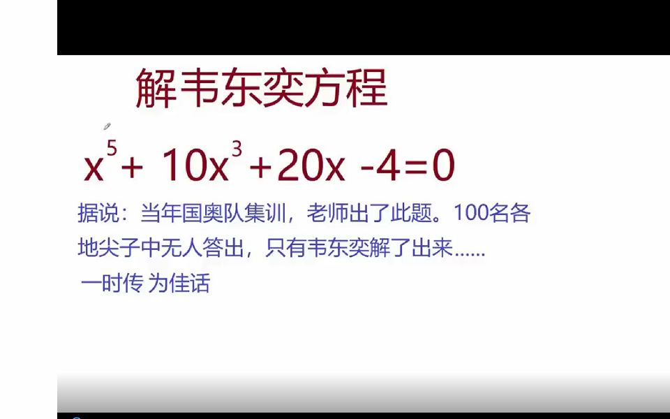 [图]一道极难的韦神解方程题，题目很有价值，是一个古老的传说....