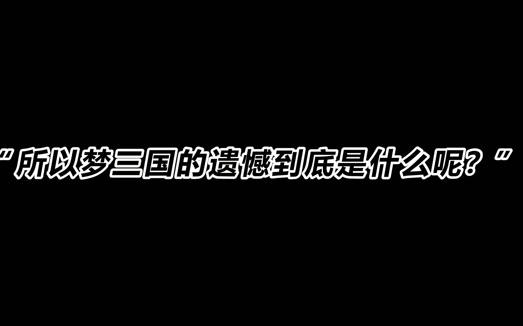 所以梦三国的遗憾到底是什么呢?梦三国