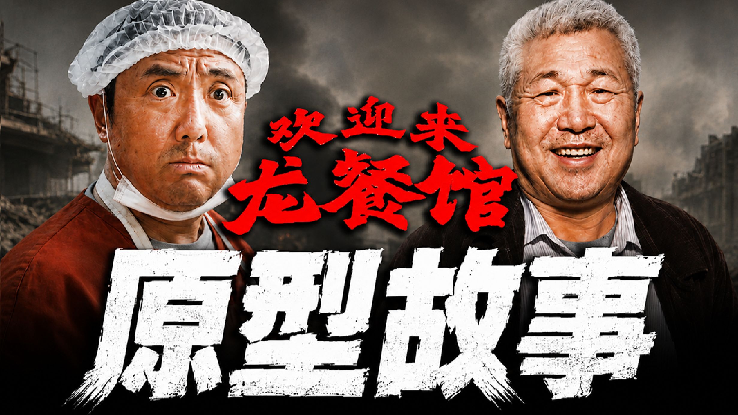 沈腾演活的《龙餐馆》徐福，现实中到底是谁？揭秘《龙餐馆》真实原型！