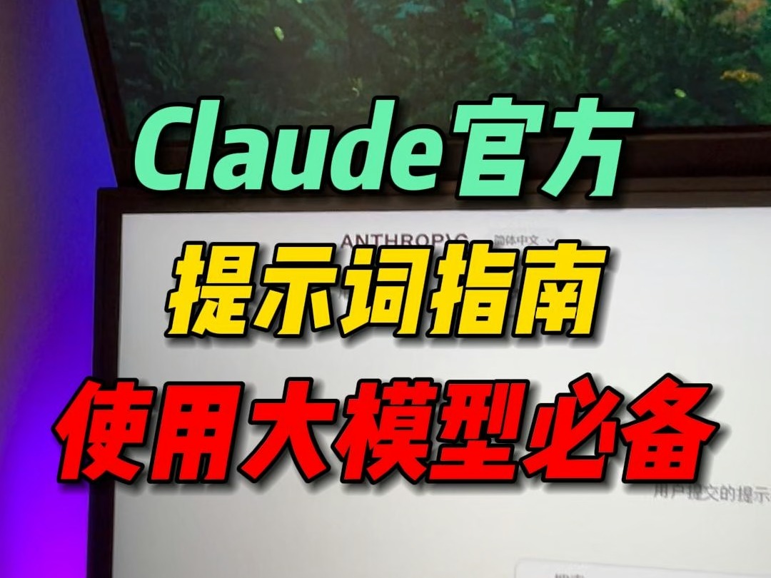 来自Claude官方的提示词指南,适用于所有transformer架构的大模型,暂时用不着也赶紧收藏起来~哔哩哔哩bilibili