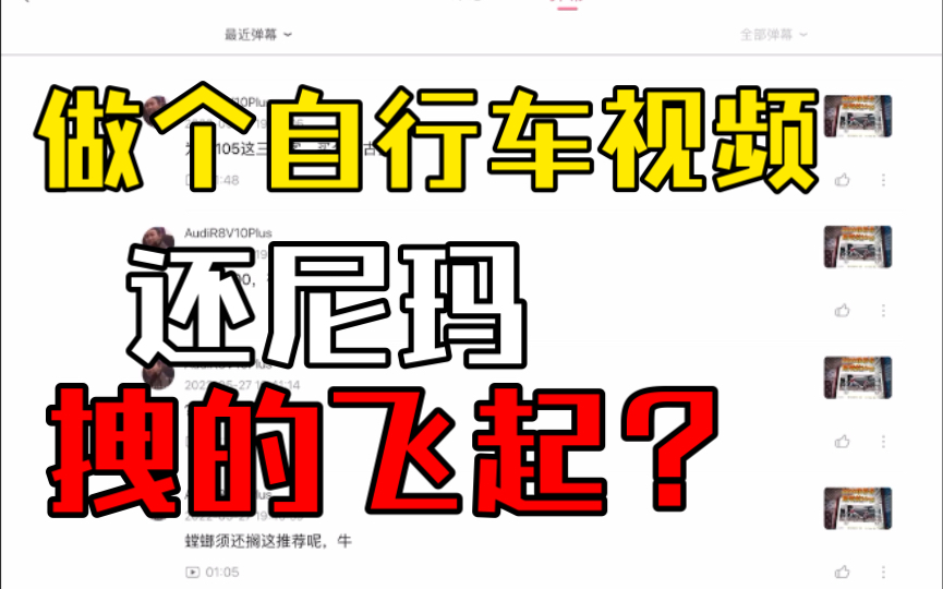 建议取关!做个破自行车视频这么拽?全靠一张图?私信不回,挨骂还挂人id网暴喷人?哔哩哔哩bilibili