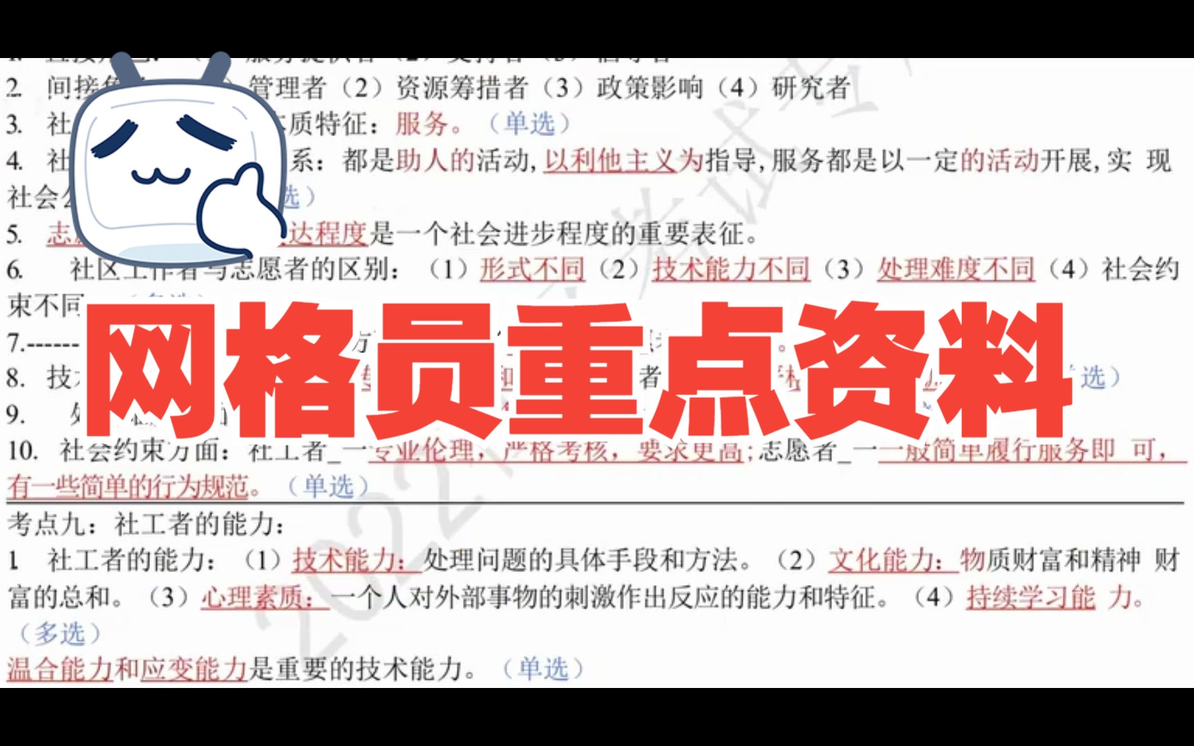 【简介附下载】社区工作者、网格员笔试重点资料哔哩哔哩bilibili