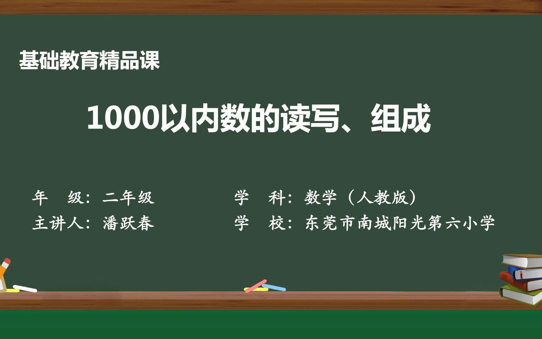 [图]《1000以内数的读写、组成》视频