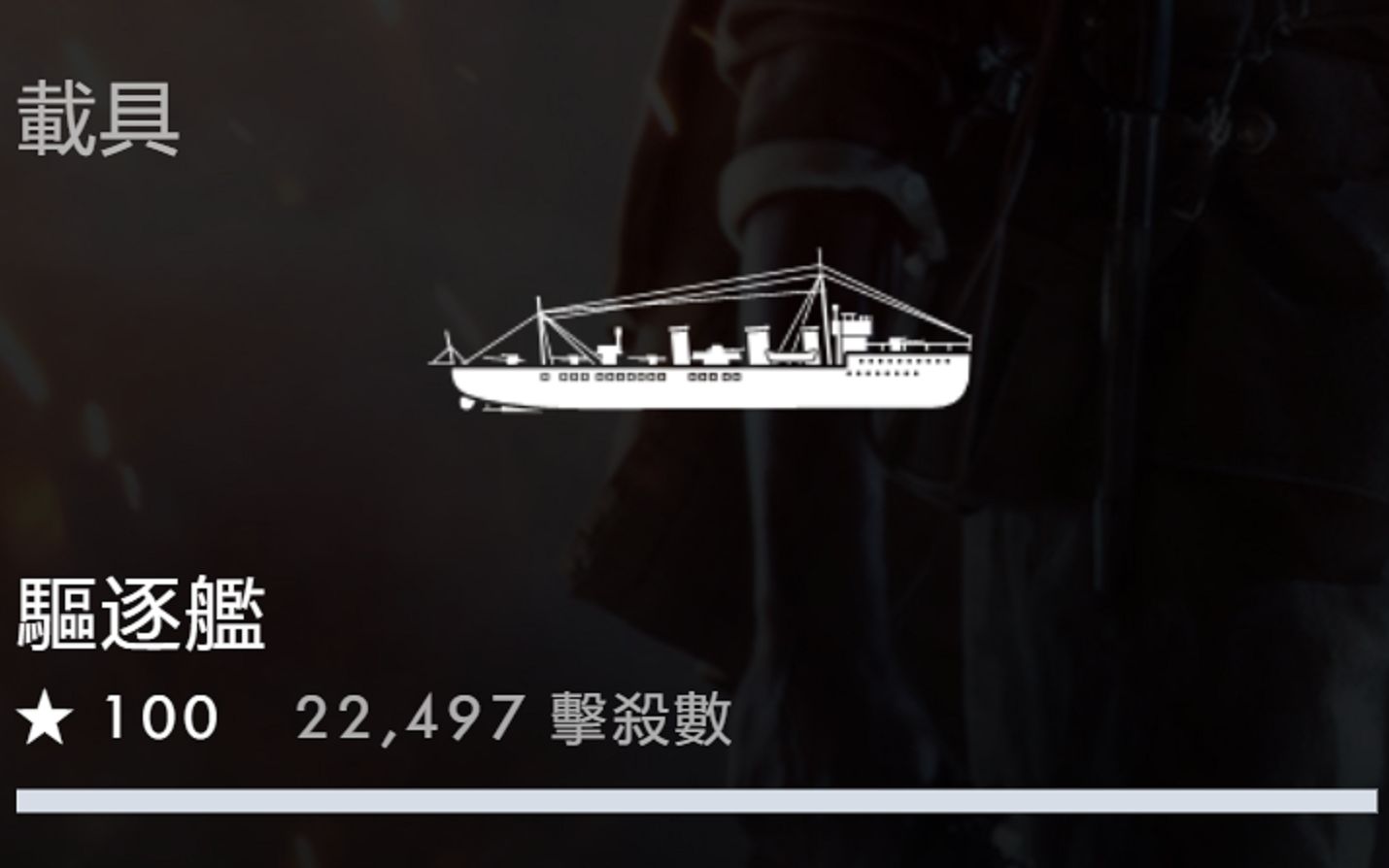 战地1世界第一驱逐舰