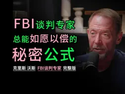 Télécharger la video: 【134】FBI 特工：谈判专家总能如愿以偿的秘密公式