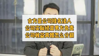 Video herunterladen: 女方是公司挂名法人，公司实际经营男方负责，离婚怎么分割？