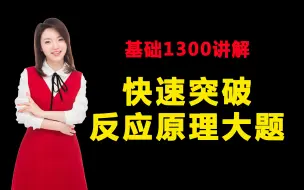 Tải video: 【化学压轴题】高考化学重难点反应原理大题快速突破｜高考真题