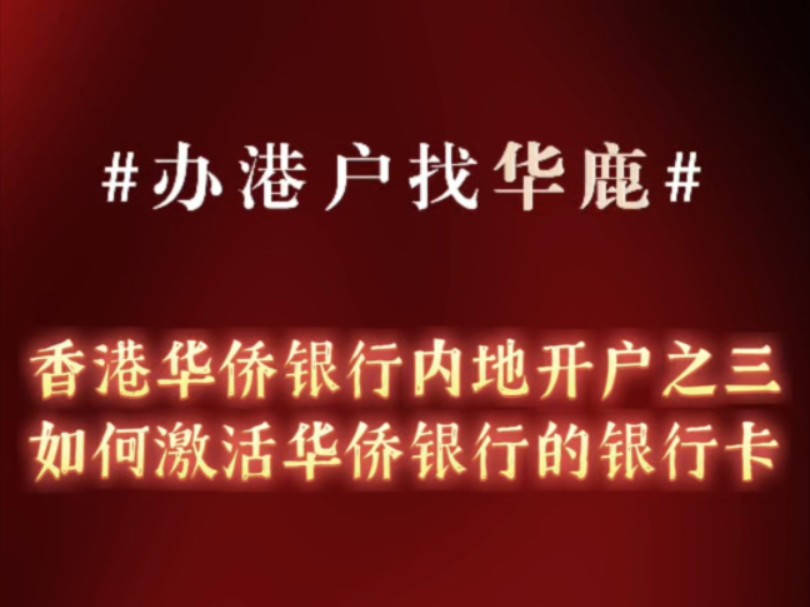 玩转香港华侨银行之账户卡片,不用赴港内地可办#办港户找华鹿哔哩哔哩bilibili