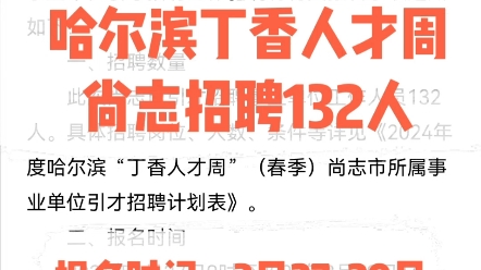 尚志招聘132人2024哈尔滨丁香人才周报名时间:3月2729日报名方式:网上报名需求职位表或报名链接可私信#黑龙江事业编 #黑龙江公考哔哩哔哩bilibili