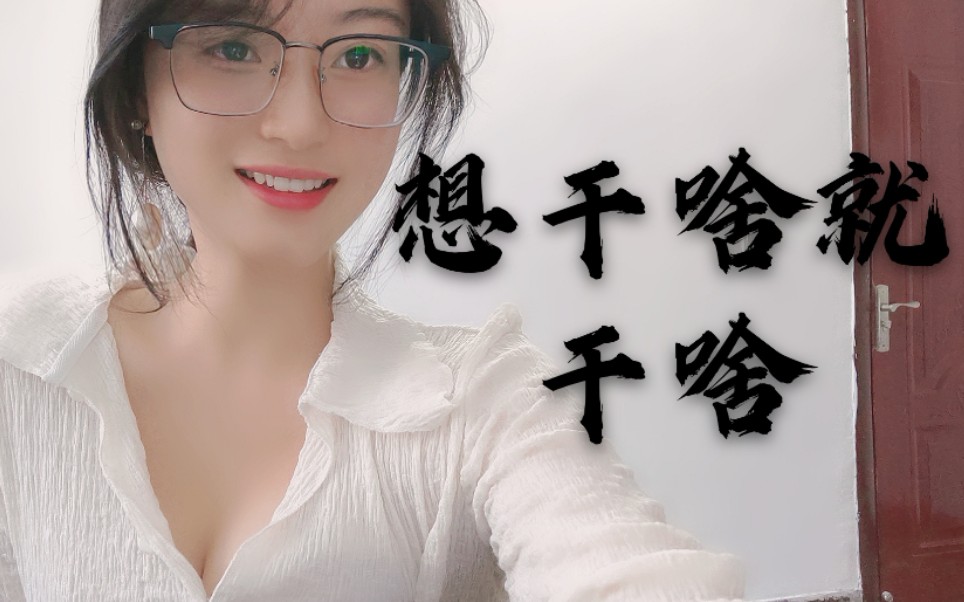 巧巧碎碎念20岁的年纪想干嘛就干嘛不想被约束