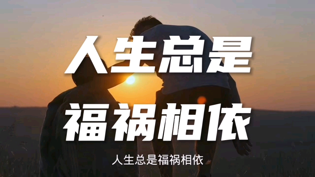 人生总是福祸相依