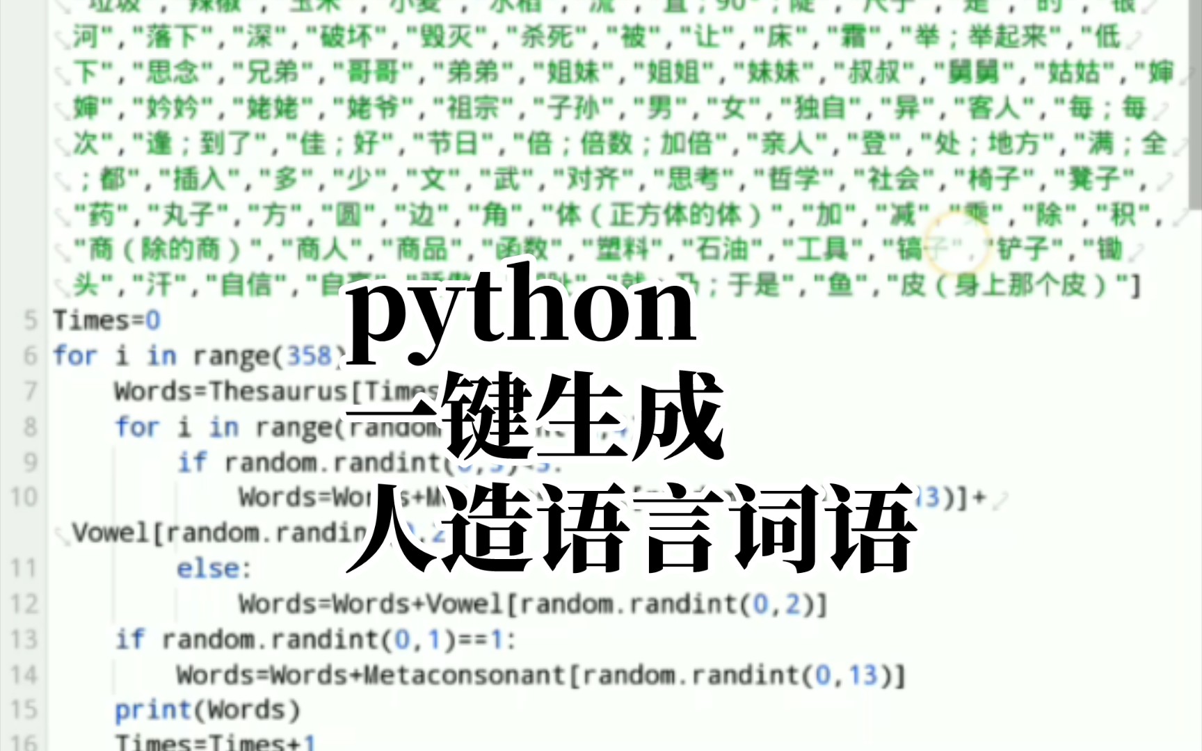 python一键随机生成词语(配单独小词库)[人造语言]哔哩哔哩bilibili