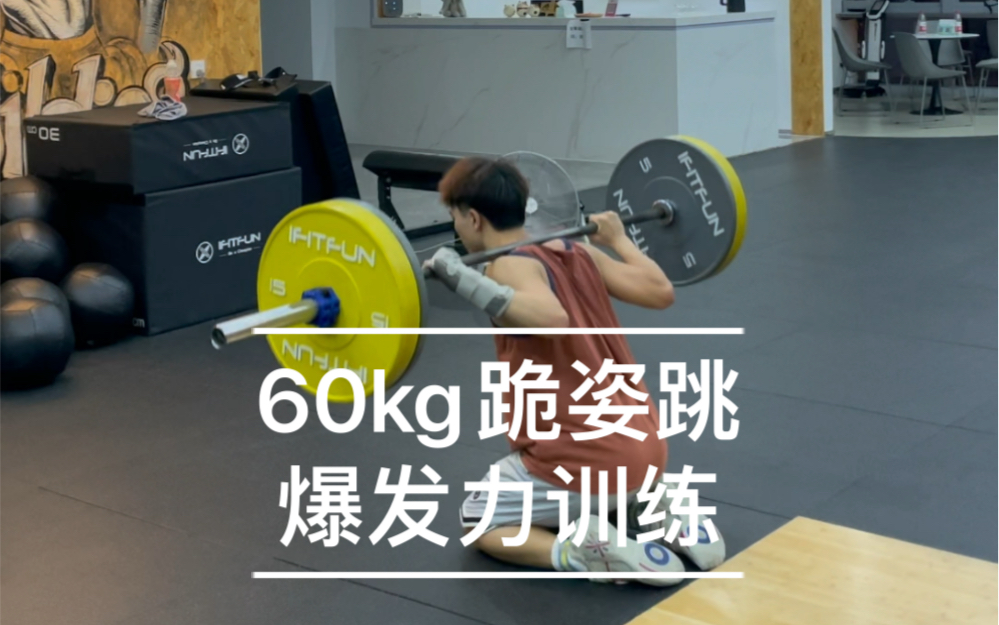 170弹跳训练「60kg跪姿跳」