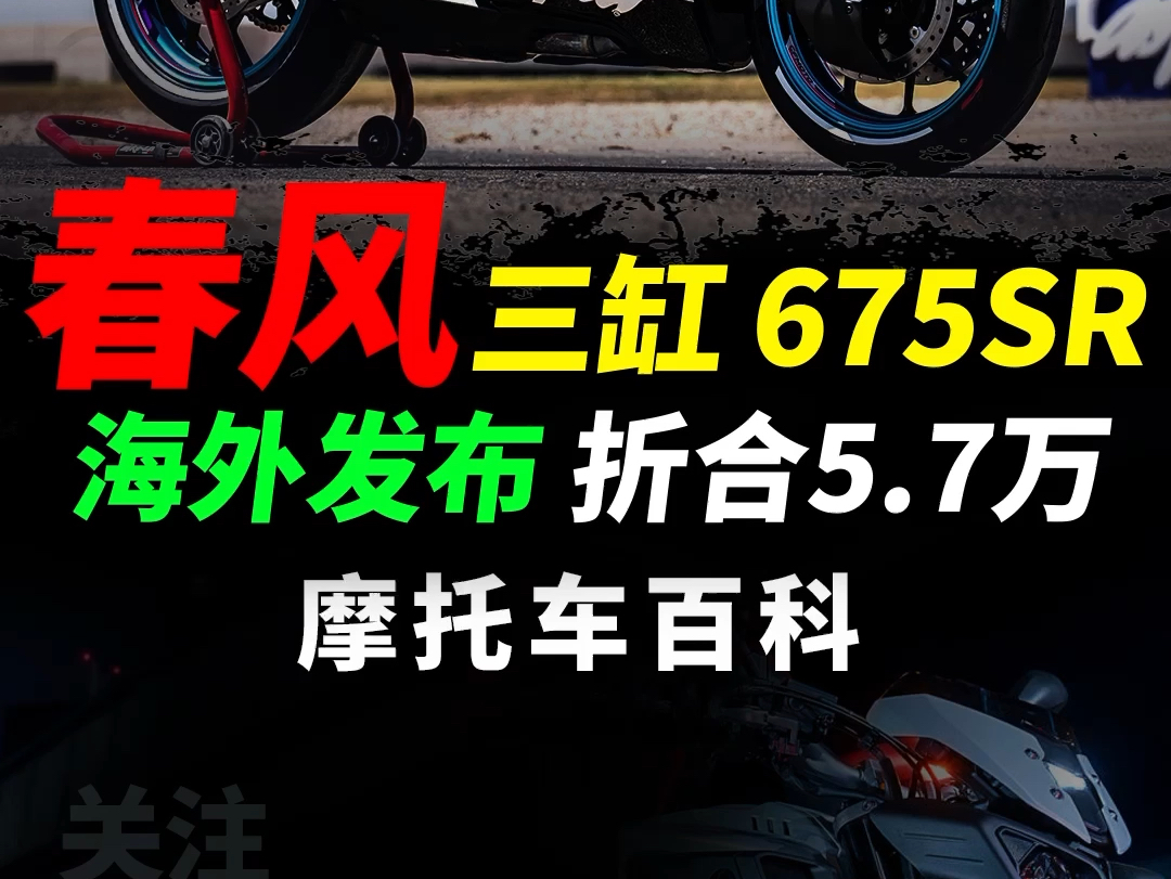 昨日春风三缸675SR海外率先上市,性能配置快速解读#春风动力#cfmoto#春风675sr#机车哔哩哔哩bilibili