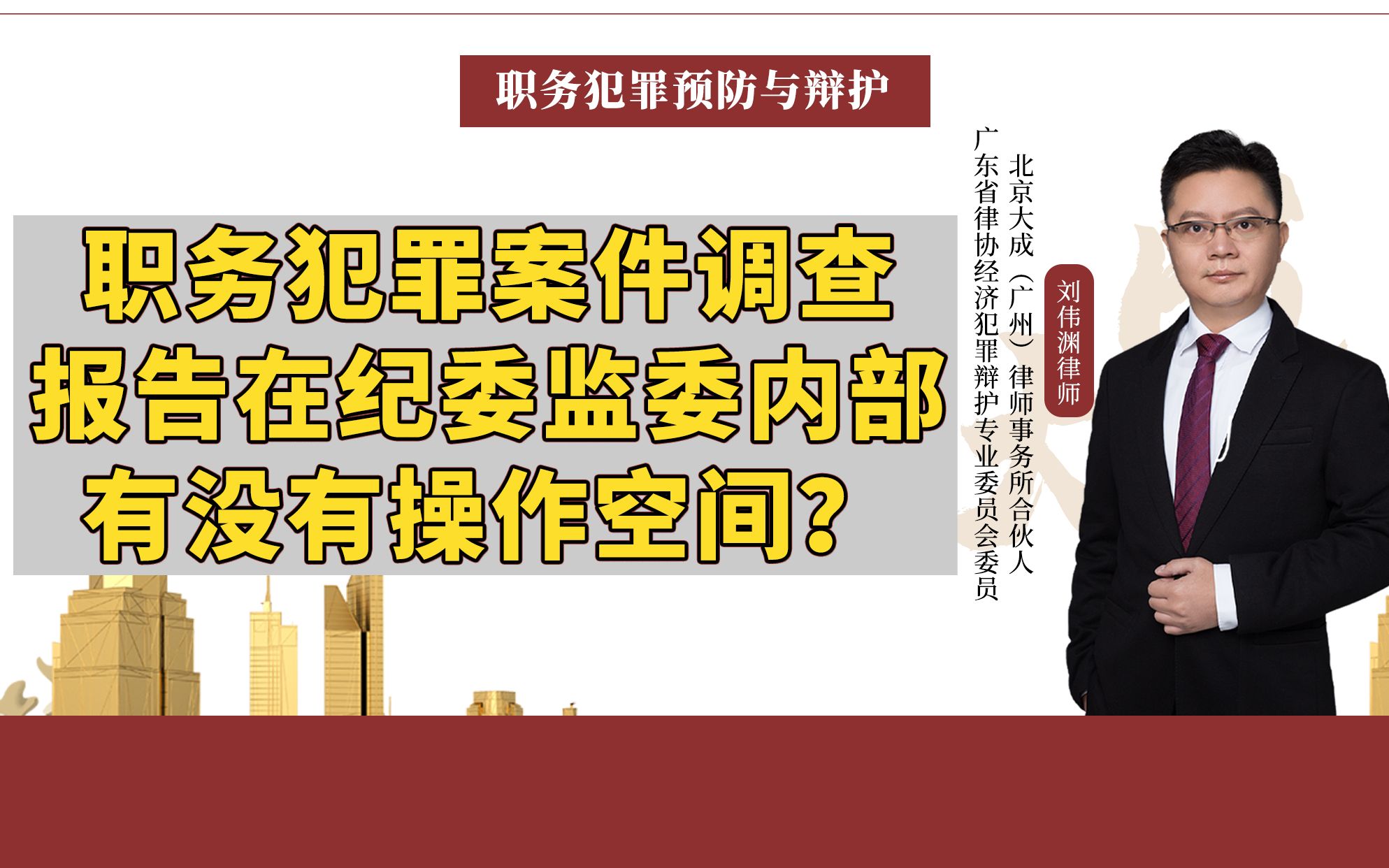 职务犯罪案件调查报告在纪委监委内部有没有操作空间?哔哩哔哩bilibili