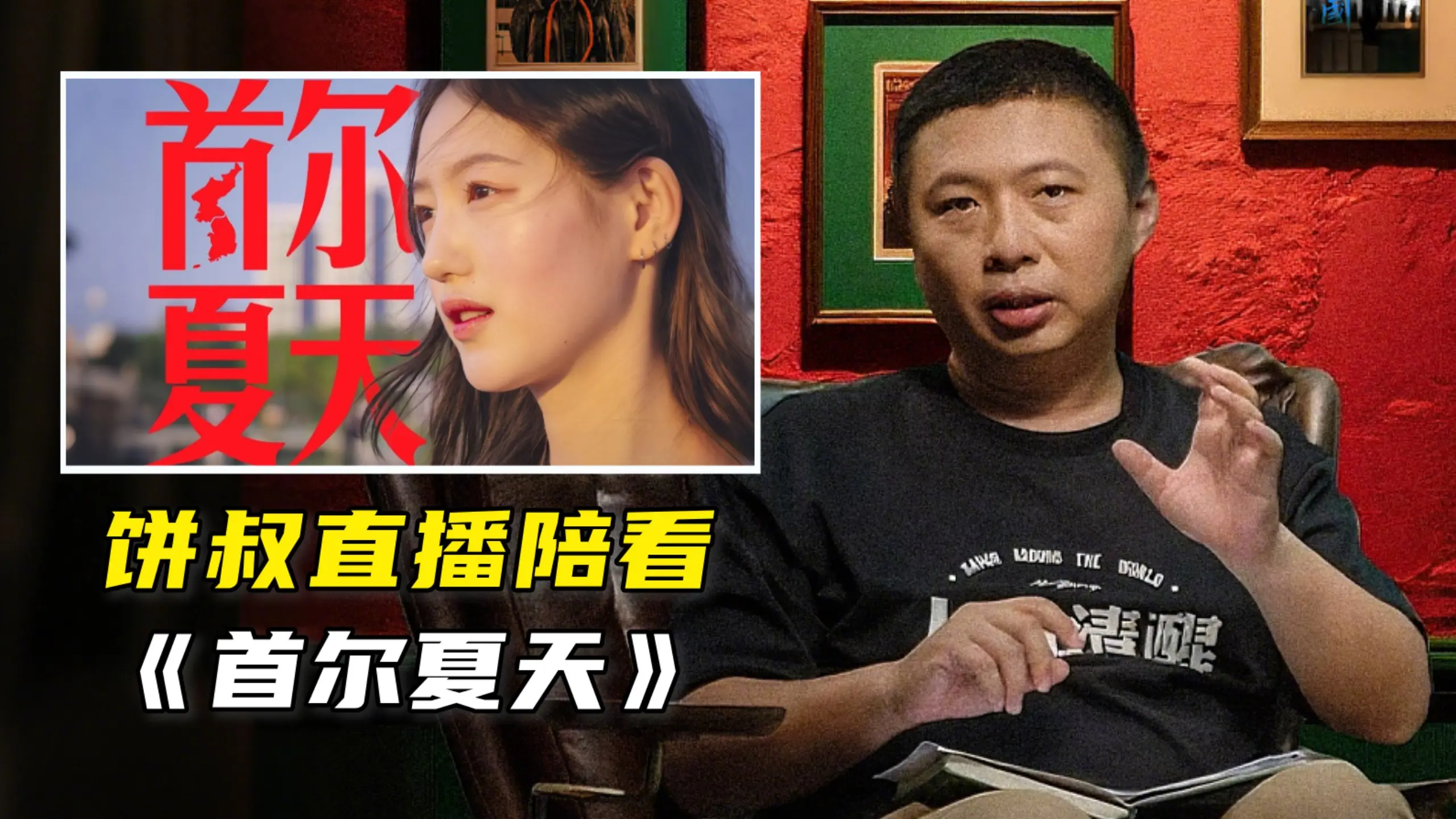 【直播回放】《首尔夏天》幕后揭秘!主人公咋遇到的?永恩要来中国?饼叔直播陪看Q&A_哔哩哔哩_bilibili