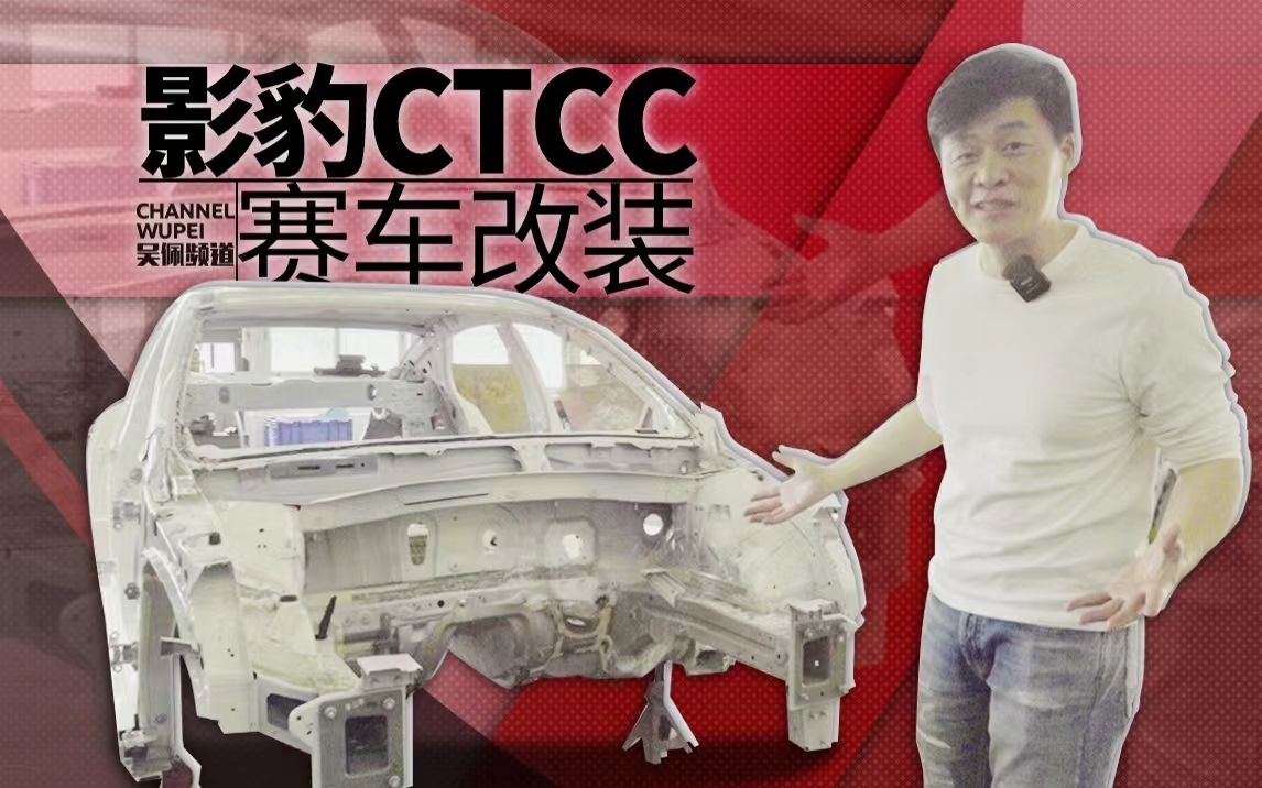 1000000元打造CTCC赛车 我们要为全国影豹车主拿冠军 | 吴佩频道哔哩哔哩bilibili