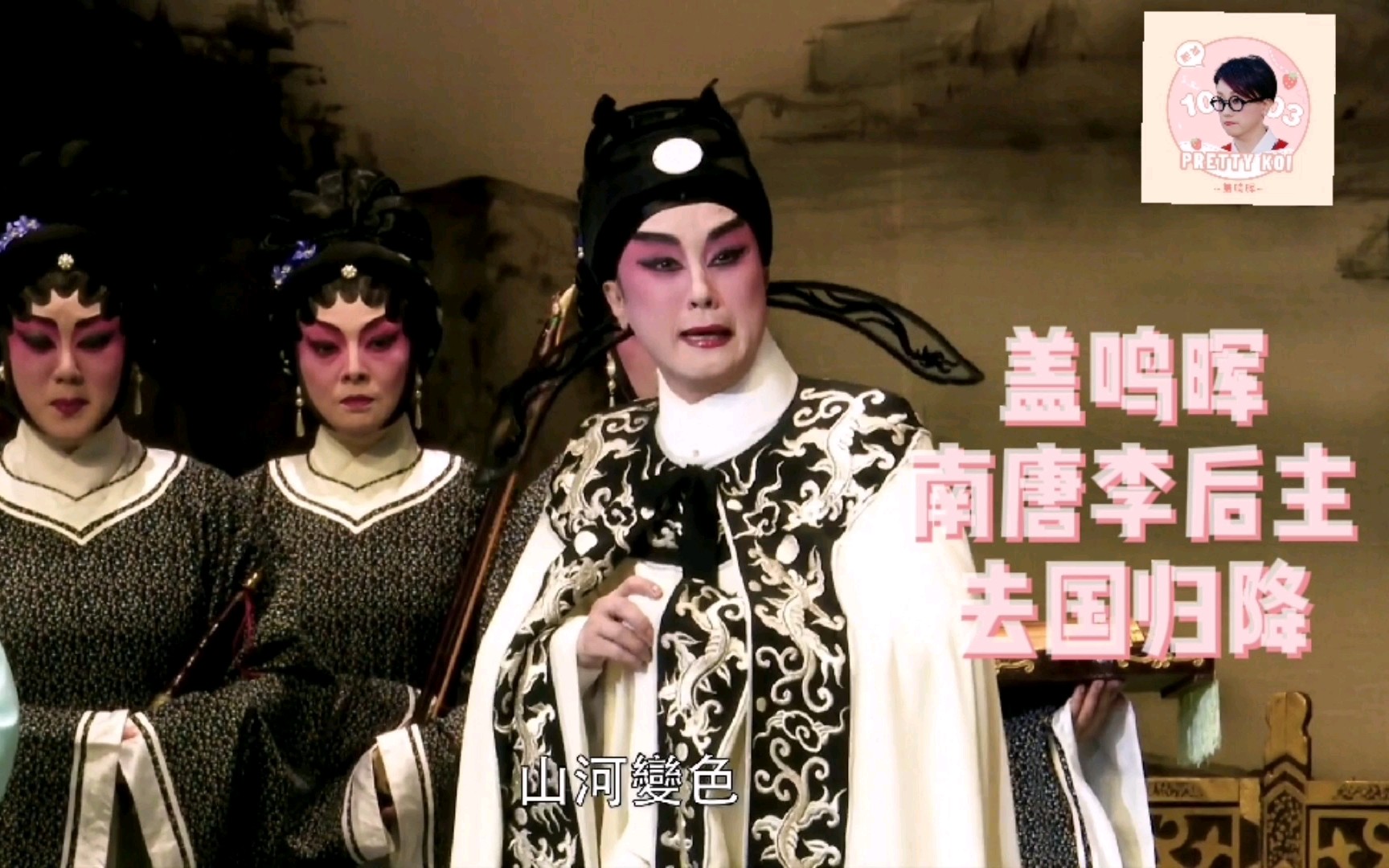 【盖鸣晖】【粤剧】【清晰版】南唐李后主之去国归降