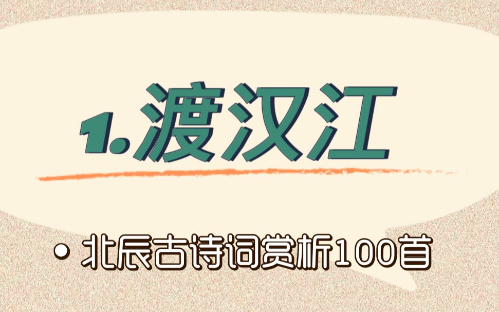 [图]北辰古诗词赏析100首之基础篇【1.渡汉江】