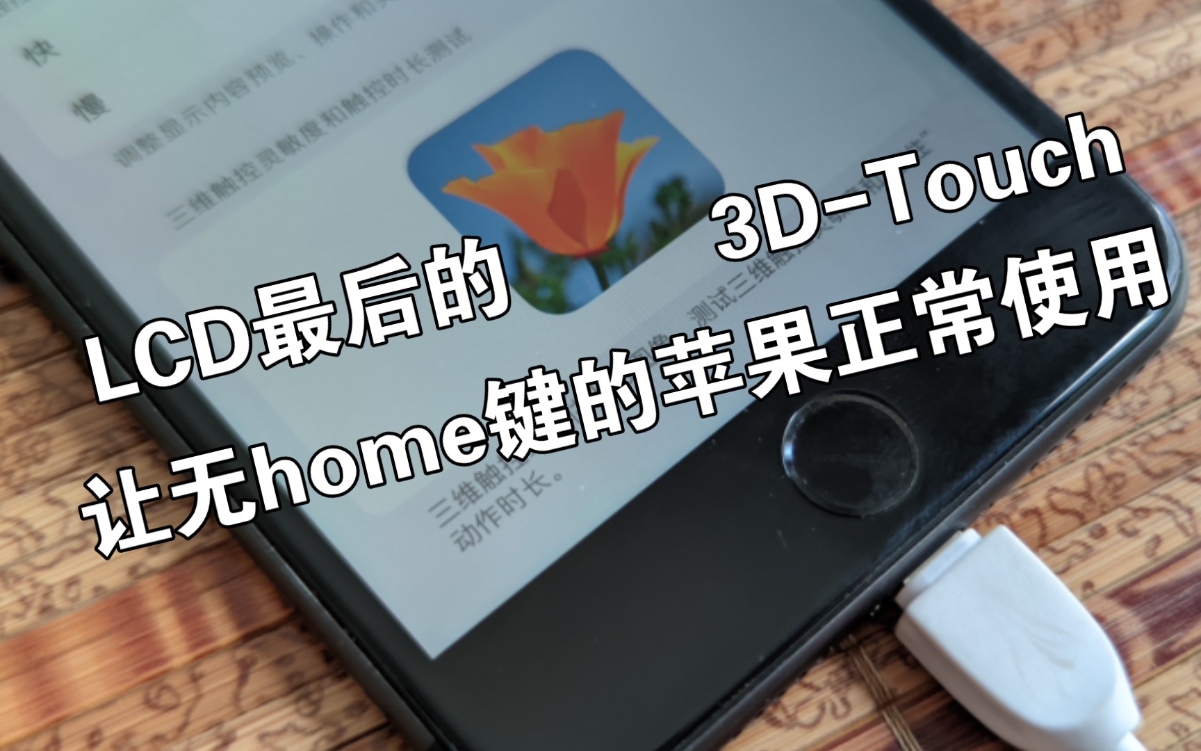 手机的Home键坏了,只能靠3D-Touch续命