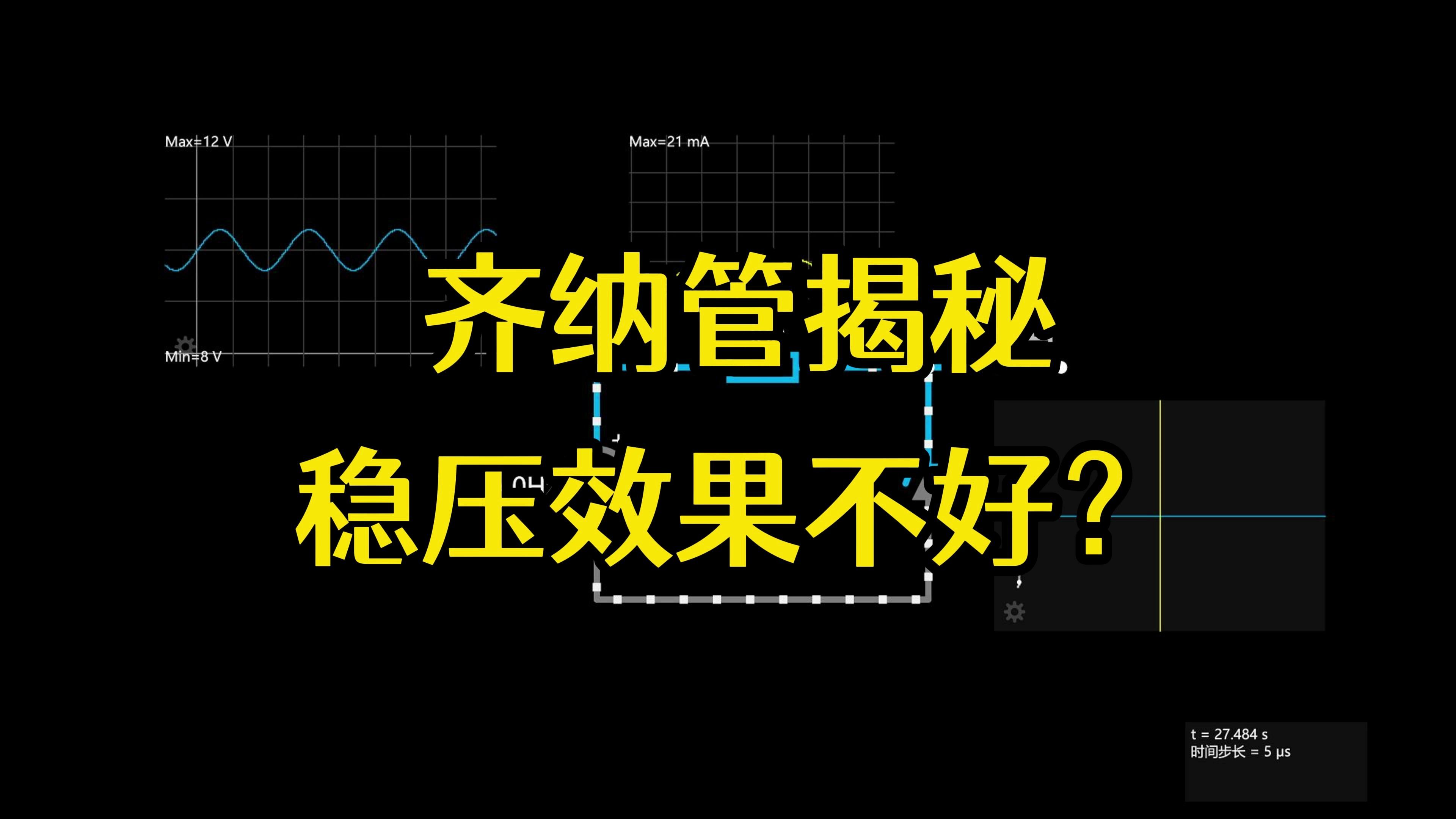 齐纳二极管揭秘,为什么电路稳压效果不好哔哩哔哩bilibili