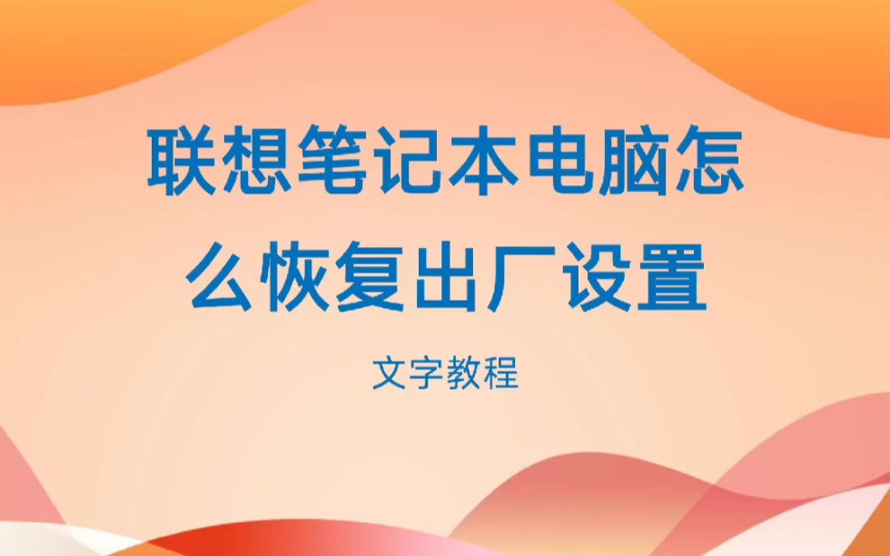 联想笔记本电脑怎么恢复出厂设置哔哩哔哩bilibili