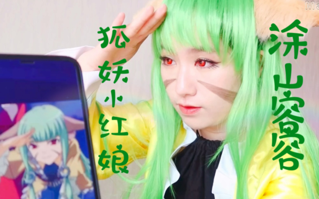 活动作品xzcos狐妖小红娘涂山容容