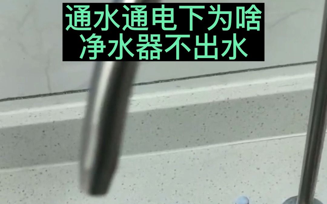 净水器运行正常却不出水,先检查进水管!哔哩哔哩bilibili