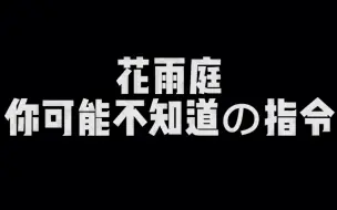 Скачать видео: 花雨庭竟然有那么多隐藏指令？！