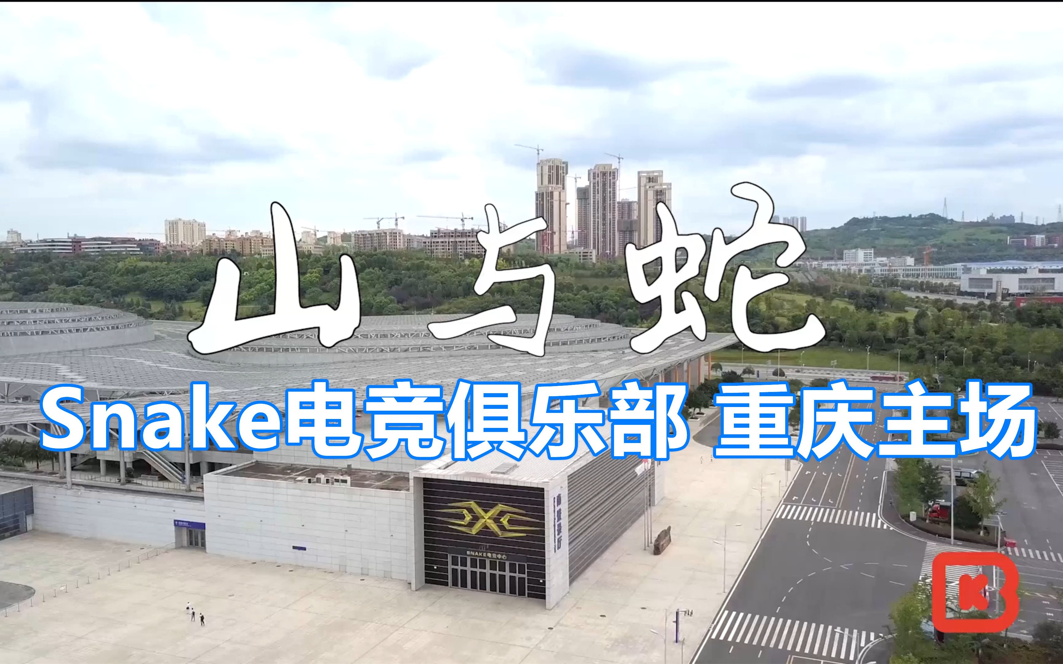 活动作品山与蛇snake电竞俱乐部在重庆开主场bk短纪录片11