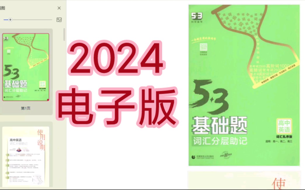 [图]2024高考英语5.3基础题词汇分层助记PDF电子版