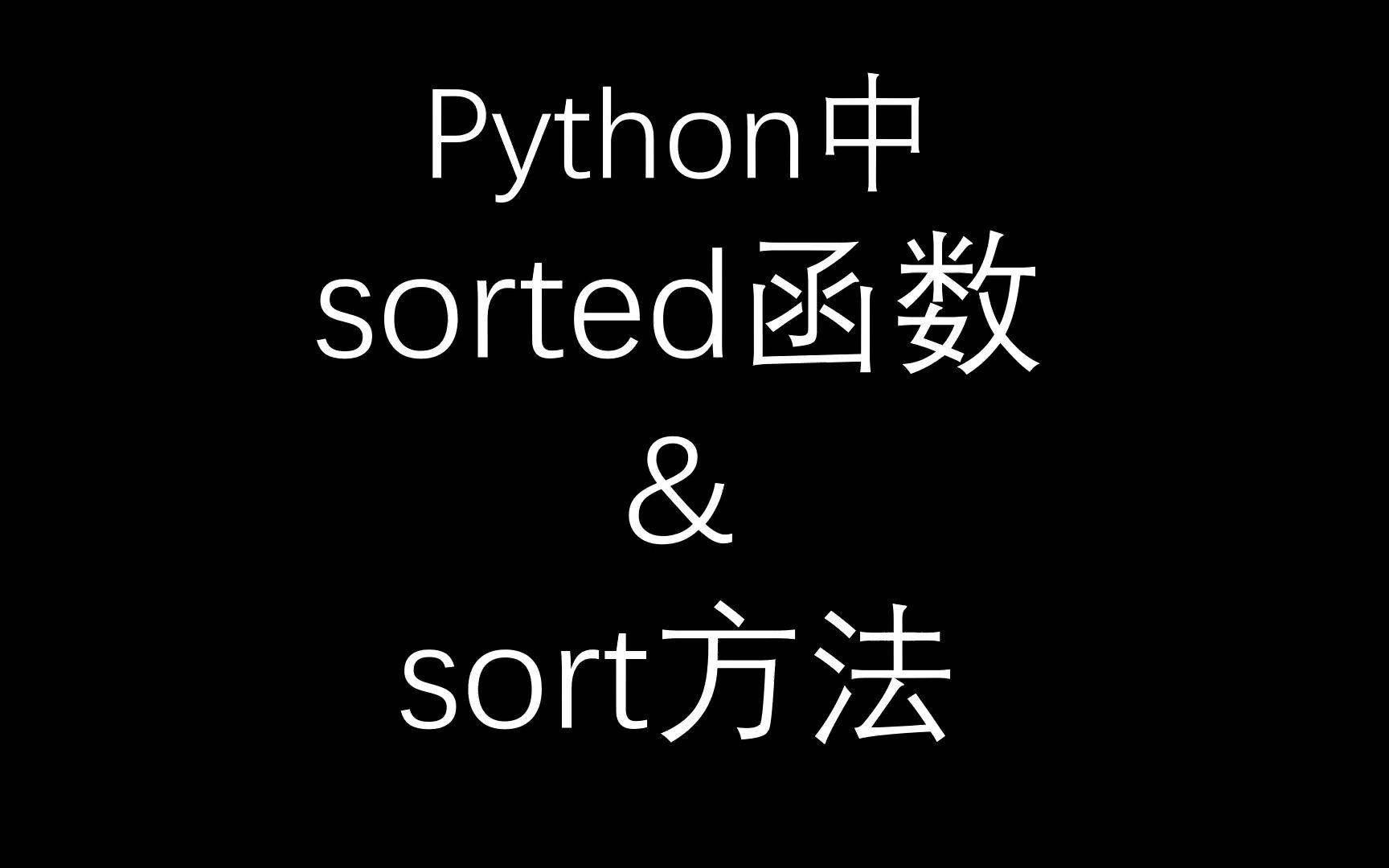 [图]python中sort和sorted