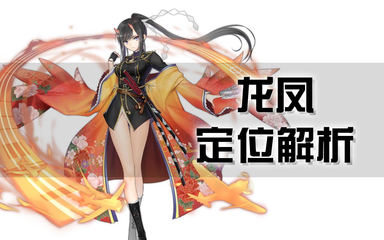 【碧蓝航线】龙凤定位解析,一个能让你的舰船瞬间复活的奶妈