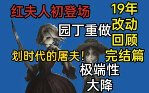 Download Video: 多位魔法屠夫登场！落地及挣扎无敌状态被取消！2019年的第五人格到底有多少调整？——19年改动史完结篇