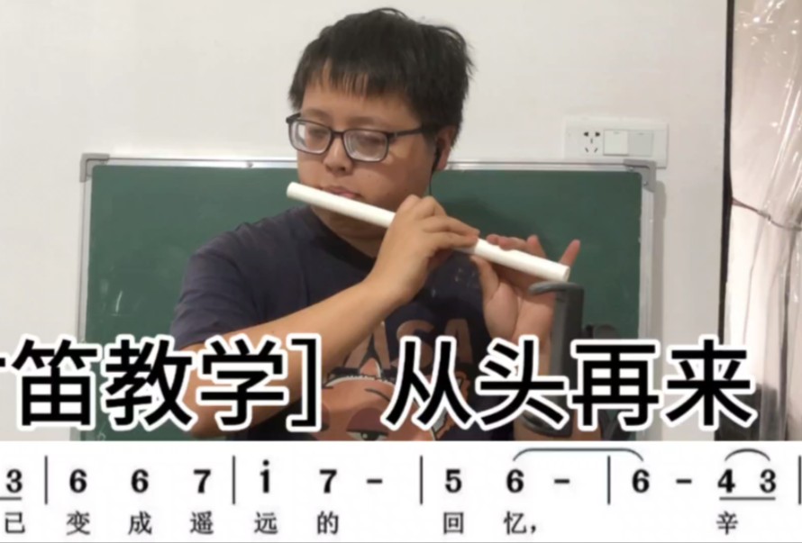 【竹笛教学】从头再来入门零基础吹笛子简单乐器初级自学课程