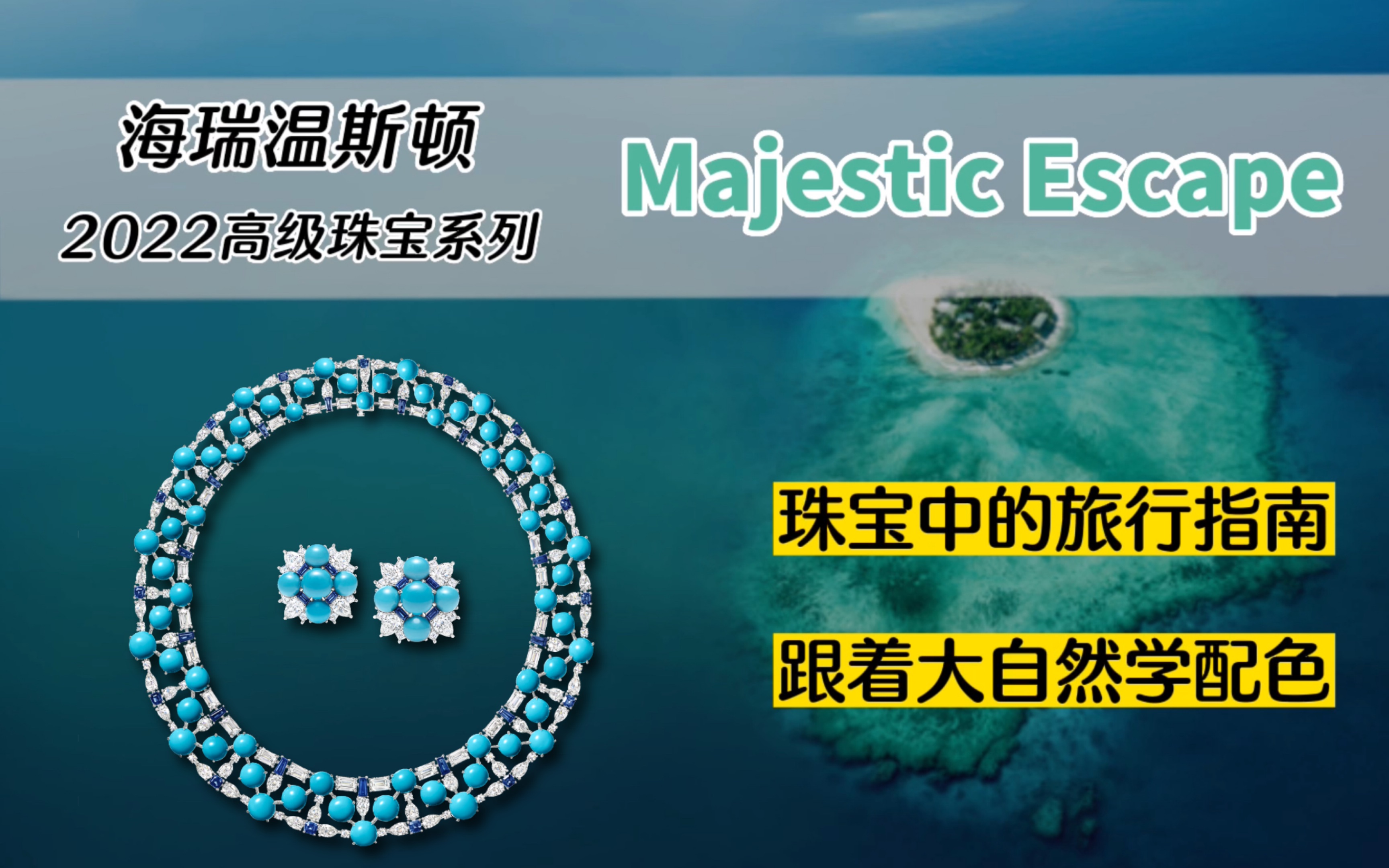 【珠宝赏鉴】隐藏在高级珠宝中的旅行指南!海瑞温斯顿Majestic Escape高级珠宝系列哔哩哔哩bilibili