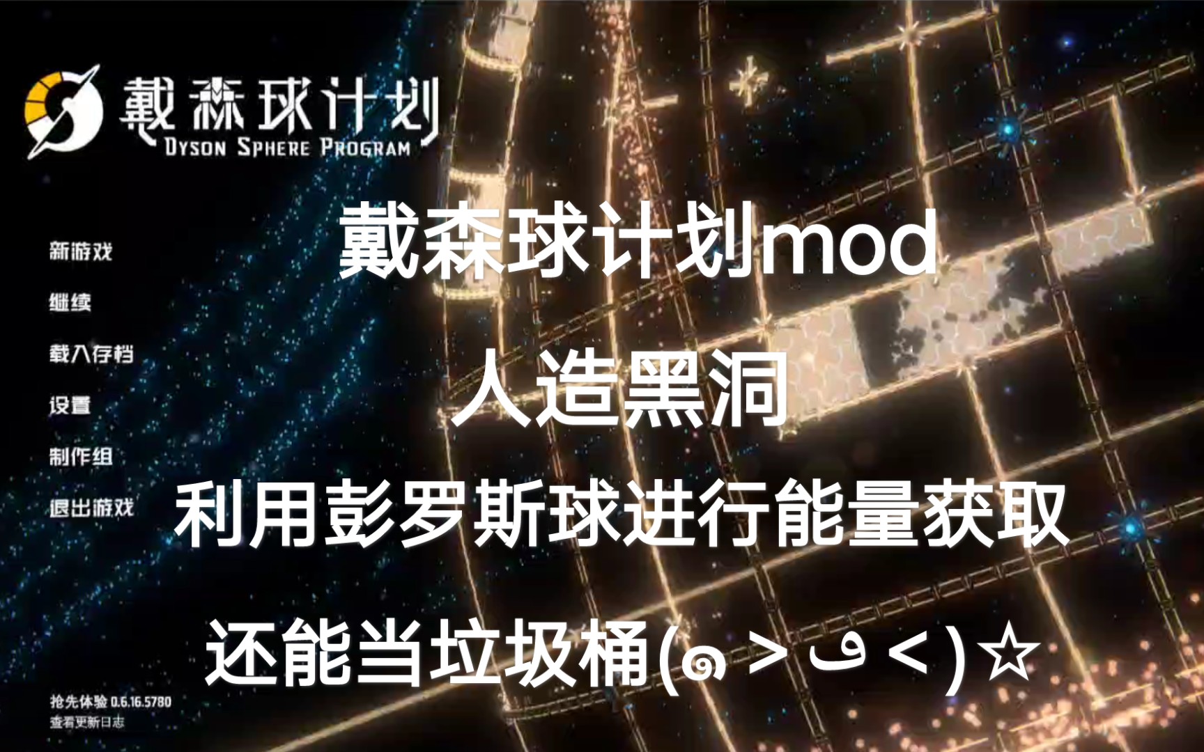 戴森球計劃mod人造黑洞