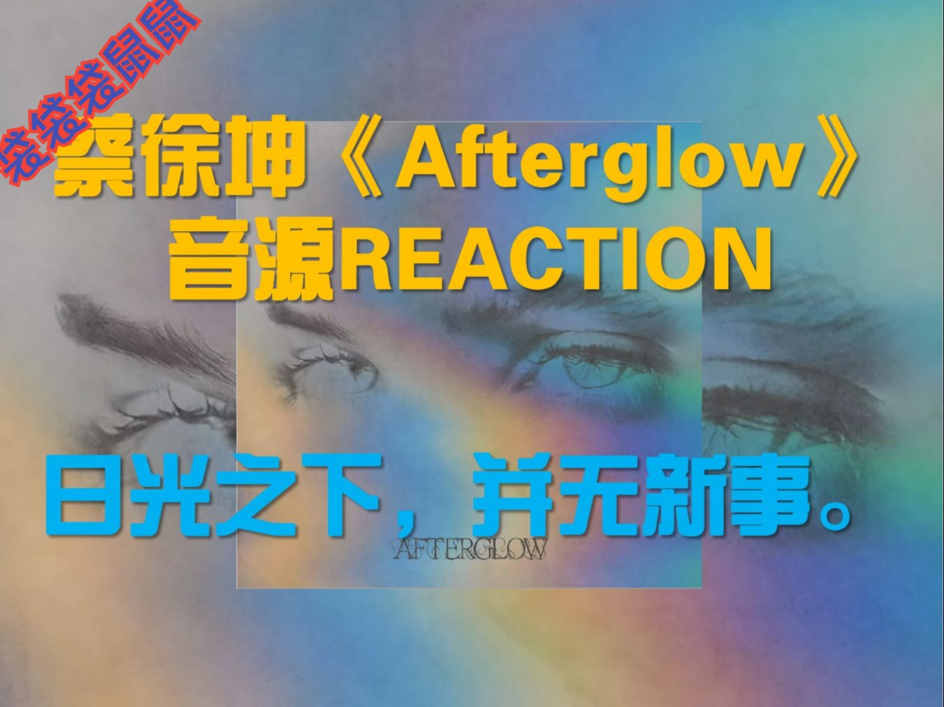 日光之下,并无新事.蔡徐坤《Afterglow》音源REACTION哔哩哔哩bilibili