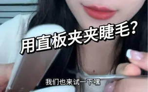 Download Video: 直板夹 夹假睫毛？