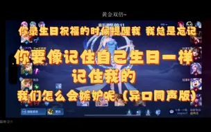 Descargar video: 【乐布思蜀】你要像记住自己生日一样 记住我的生日