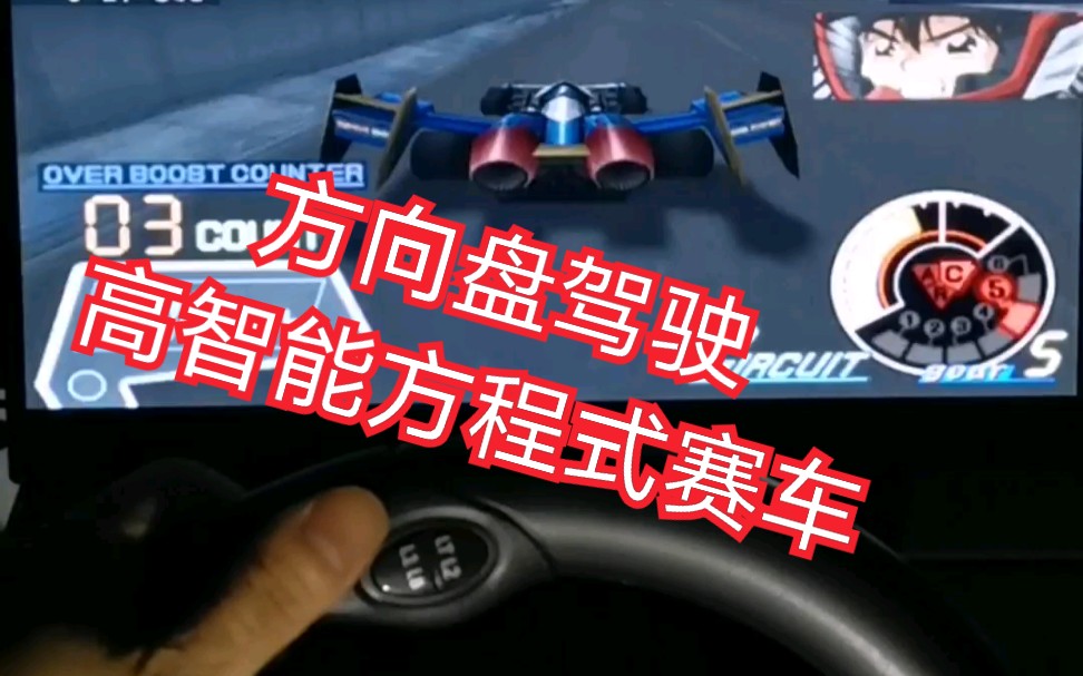 [图]【PC方向盘+踏板】高智能方程式赛车（风见隼人）PS2模拟器