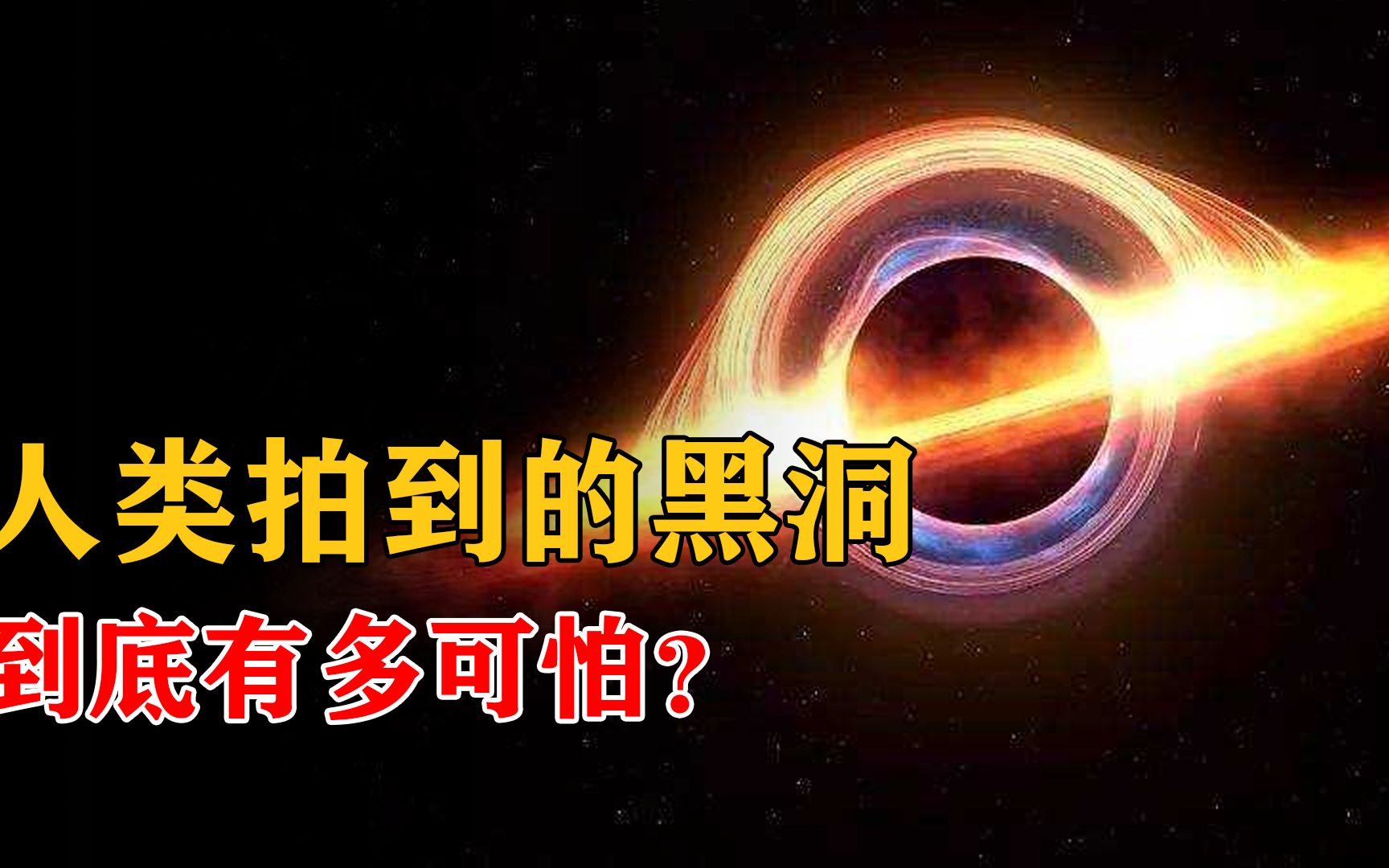 人類唯一能看到的m87黑洞有多可怕?一束光線可毀滅整個星系!_嗶哩嗶哩