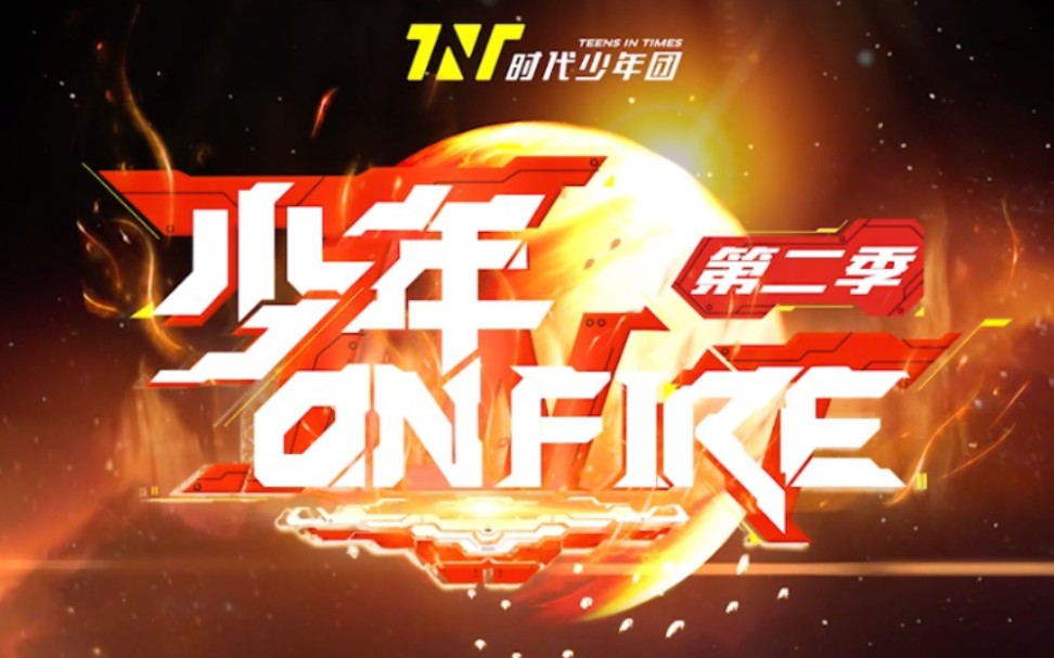 tnt少年onfire第二季正片纯享版舞台未播片段完整版持更ing建议收藏