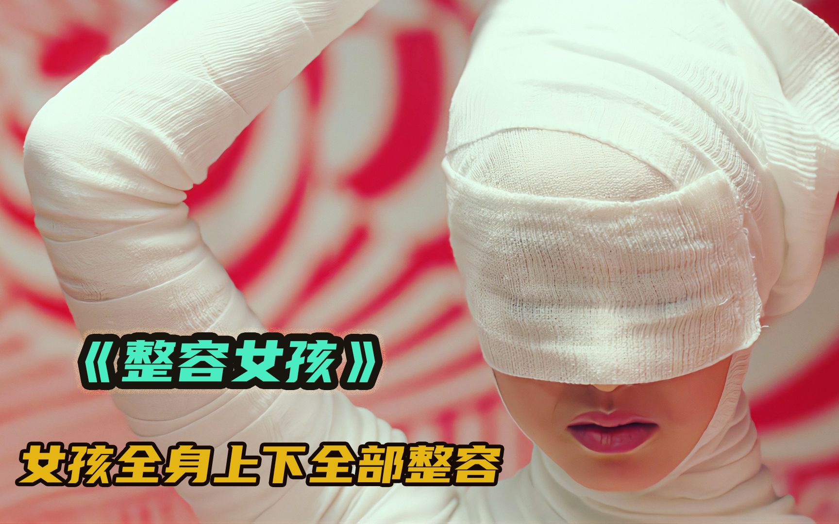女孩全身裹满纱布只为整容,不料出现副作用直接毁容,惊悚片