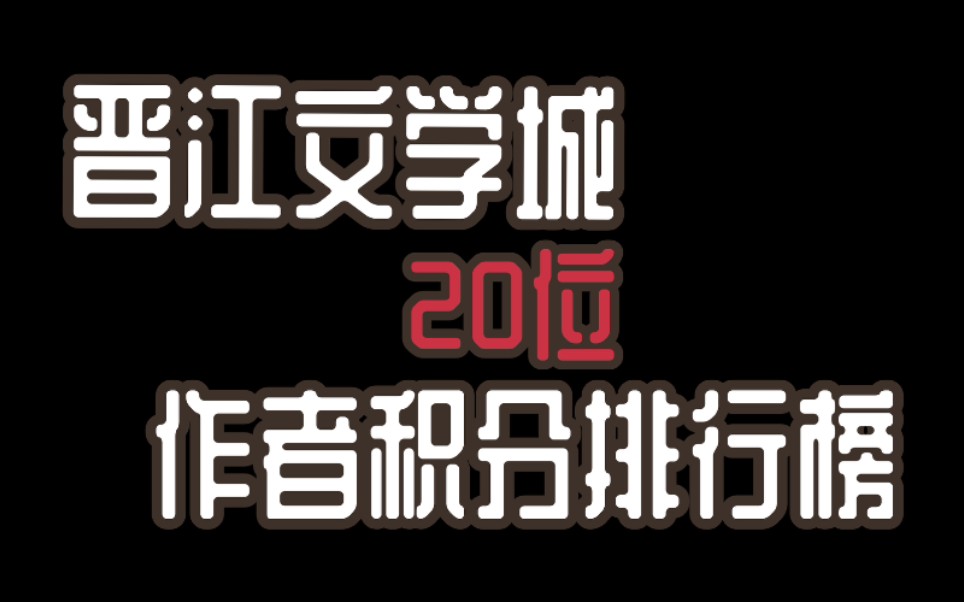 【盘点】晋江文学城积分榜 神仙作者们打架哔哩哔哩bilibili