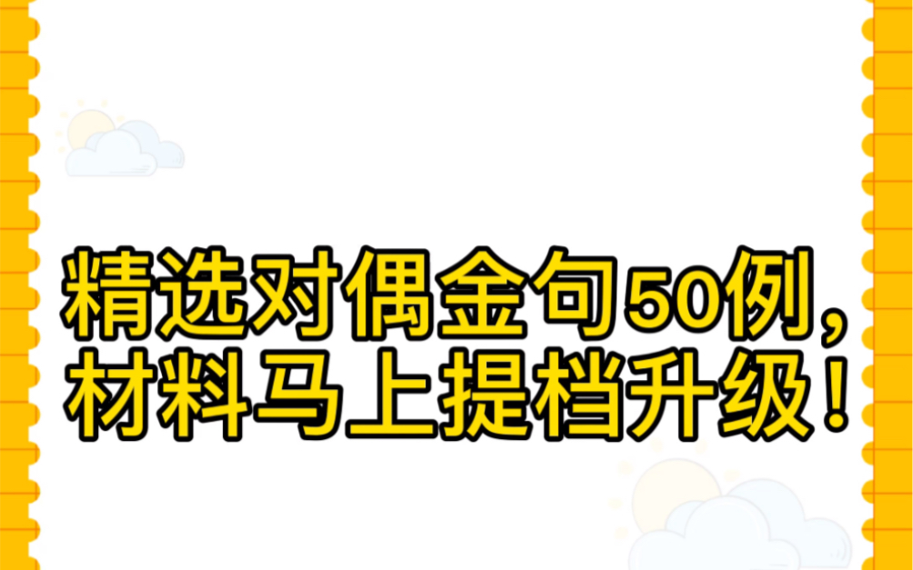 精选对偶金句50例材料马上提档升级哔哩哔哩bilibili