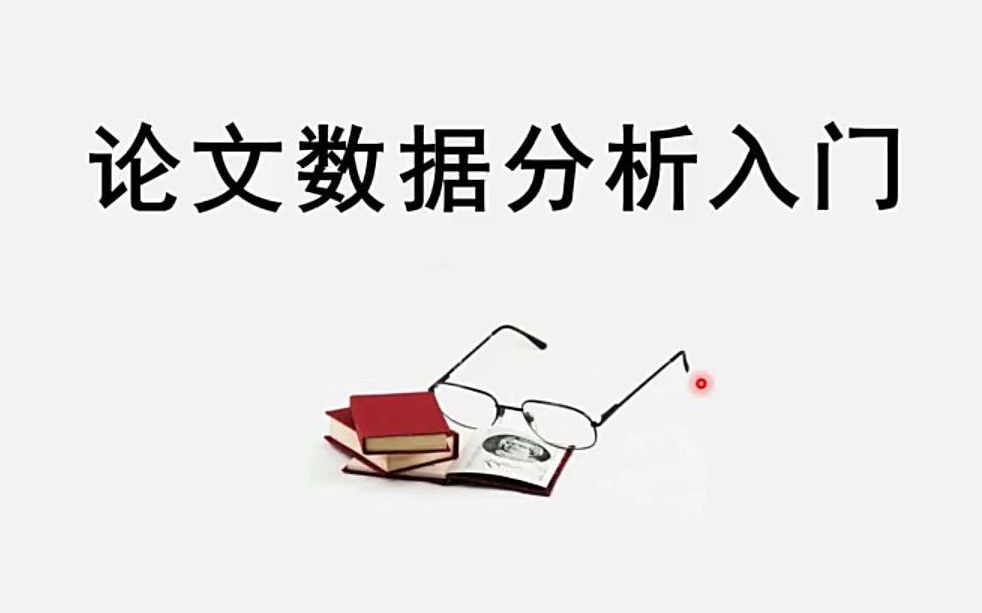 论文数据分析入门,研读高中信息技术课本发现哔哩哔哩bilibili