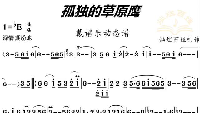 优美,张力十足的《孤独的草原鹰》,伴奏,示范动态谱已经上传到戴谱乐